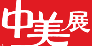 中美展