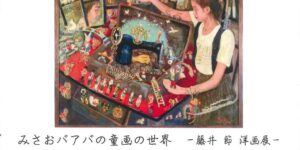 みさおバアバの童画の世界　藤井節洋画展