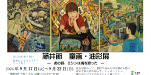 藤井節童画・油彩展 あの時、ミシンは海を渡った