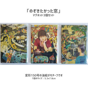 オリジナルマグネット「のぞきたかった窓 モニュメント」3種セット